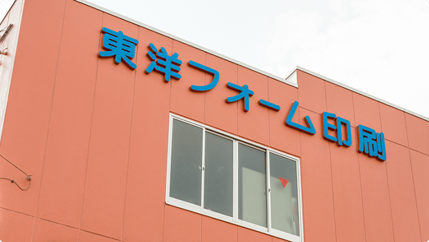 東洋フォーム印刷株式会社